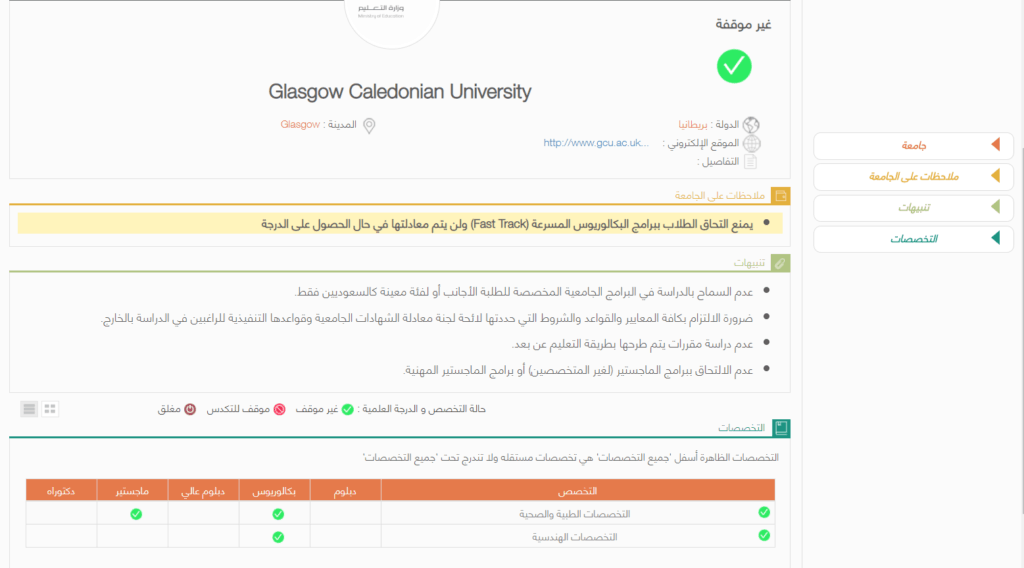 التخصصات الموصى بها في جامعة كالدونيان
