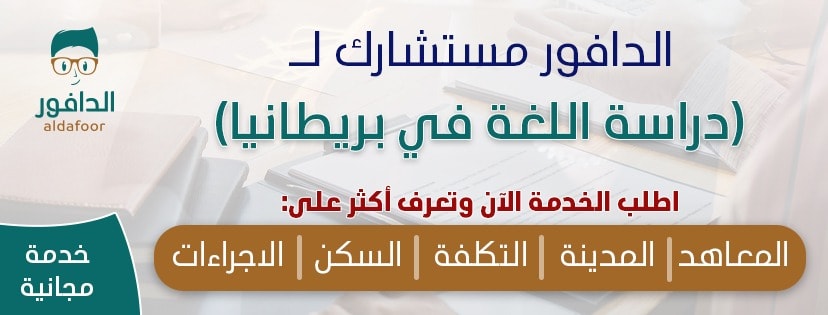دراسة اللغة في بريطانيا