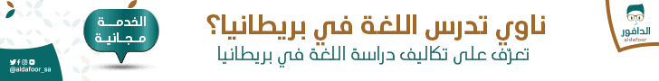 دراسة اللغة في بريطانيا